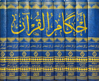 احكام القران للجصاص 9/1