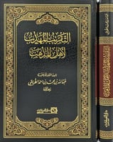 التقريب المهذب لاهل المذهب