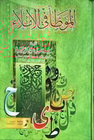 الموطا في الاملاء