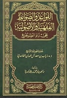 القواعد والضوابط الفقهية والاصولية على زاد المستقن...