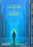 واجب المسلم في دار الغربة