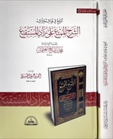 المرجع في فوائد وفرائد الشرح الممتع على زاد المستق...