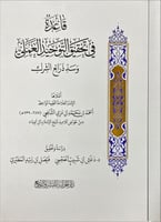 قاعدة في تحقيق التوحيد العملي وسد ذرائع الشرك