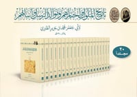 تاريخ الملوك واخبارهم وموالد الرسل وانبائهم 20/1