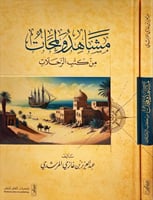 مشاهد ولمحات من كتب الرحلات