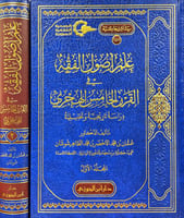 علم اصول الفقه في القرن الخامس الهجري 2/1