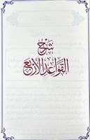 شرح اربعة من المؤلفات المختصرة