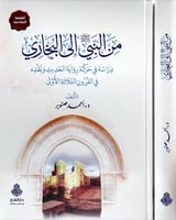 من النبي الى البخاري