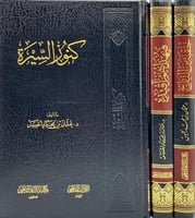 مجموعة في السيرة والتاريخ - 3 كتب