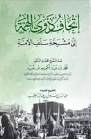 اتحاف ذوي الهمة الى مشيخة سلف الامة