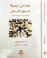 نقد ابن تيمية للمنطق الأرسطو