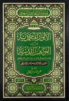 الانوار المحمدية من المواهب اللدنية 2/1