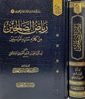 رياض الصالحين من كلام سيد المرسلين