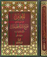 المعين على فهم معاني الجمع بين الصحيحين 2/1