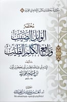 مختصرات كتب الإمام ابن القيم - 4 كتب