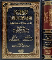 الفتح المبين بشرح منهج السالكين وبهامشه اختيارات ا...