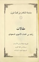 مقالات راشد بن حمدان الاحيوي المسعودي
