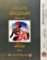 اقوم المسالك في معرفة احوال الممالك 2/1