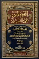 الضوء المنير على التفسير 1/7