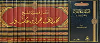 آثار فضيلة الشيخ محمد الطاهر ابن عاشور 1/17