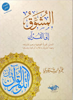 المشوق الى القران