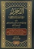 المحرر في الفقه الشافعي