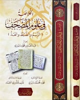 الخلاصة في علوم المصحف