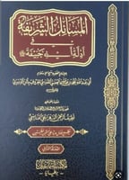 السمائل الشريفة في أدلة ابي حنيفة 1/2