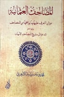 المصاحف العثمانية