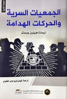 الجمعيات السرية والحركات الهدامة