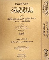 شفاء الغرام باخبار البلد الحرام 2/1