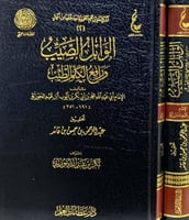 الوابل الصيب ورافع الكلم الطيب