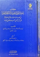 كتاب اختصار الطريق والخروج الى السعة من الضيق