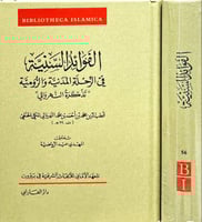 الفوائد السنية في الرحلة المدنية والرومية