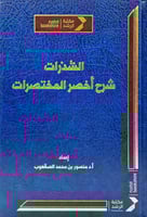 مجموعة اخصر المختصرات - 3 كتب