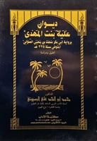 ديوان علية بنت المهدى