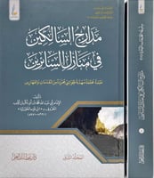 مدارج السالكين في منازل السائرين 2/1 - الطبعة المي...
