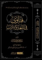 فتاوى في اللغة والادب