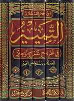 التمييز في تخريج شرح الوجيز 6/1