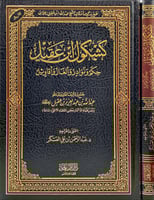 كشكول ابن عقيل حكم ونوادر والغاز واقاويل