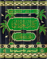 كتاب الحدائق في احاديث خير الخلائق 6/1