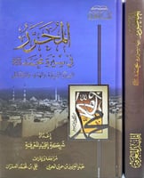 المحرر في سيرة محمد صلى الله عليه وسلم