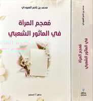 معجم المراة في الماثور الشعبي