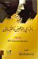 ذم ذي الوجهين واللسانين