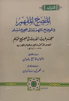 المفصح المفهم والموضح الملهم لمعاني صحيح مسلم 4/1