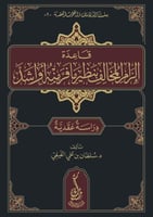 قاعدة الزام المخالف بنظير ما فر منه او اشد