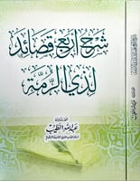 شرح اربع قصائد لذي الرمة