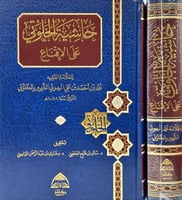 حاشية الخلوتي على الاقناع