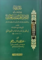 مقدمة فيما يذهب اليه الامام احمد ابن حنبل