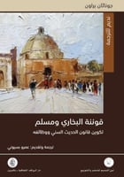 قوننة البخاري ومسلم